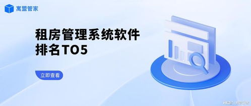 租房管理系統軟件Top5排行榜及網絡與信息安全開發要點