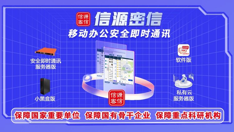 應(yīng)對(duì)數(shù)字化信息安全挑戰(zhàn)，“信源密信”開(kāi)辟辦公即時(shí)通訊新路徑