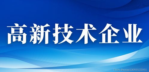 2024年西安市高新技術企業認定全攻略 條件、獎勵、材料與新材料技術推廣服務詳解