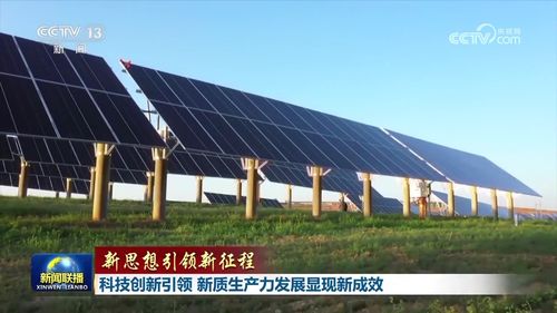 科技創(chuàng)新引領(lǐng)，新材料技術(shù)推廣服務(wù)助力新質(zhì)生產(chǎn)力發(fā)展顯現(xiàn)新成效